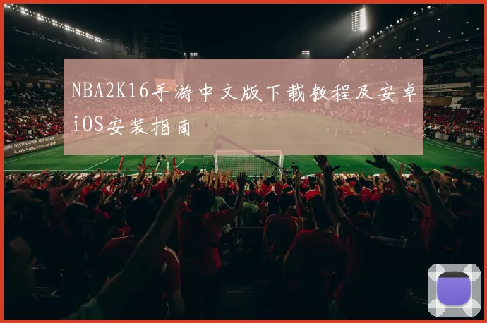 NBA2K16手游中文版下载教程及安卓iOS安装指南
