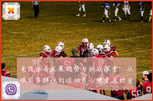 竞技体育发展趋势与挑战探索：从项目多样性到运动员心理素质的全面分析