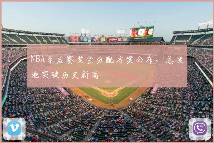 NBA季后赛奖金分配方案公布，总奖池突破历史新高