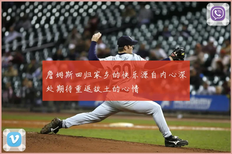 詹姆斯回归家乡的快乐源自内心深处期待重返故土的心情