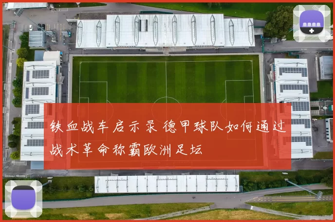 铁血战车启示录 德甲球队如何通过战术革命称霸欧洲足坛