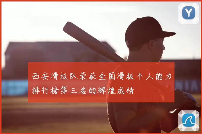 西安滑板队荣获全国滑板个人能力排行榜第三名的辉煌成绩