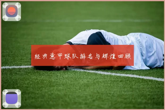 经典意甲球队排名与辉煌回顾