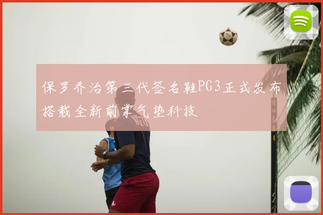 保罗乔治第三代签名鞋PG3正式发布搭载全新前掌气垫科技
