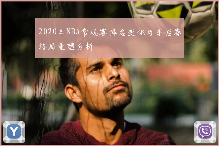 2020年NBA常规赛排名变化与季后赛格局重塑分析