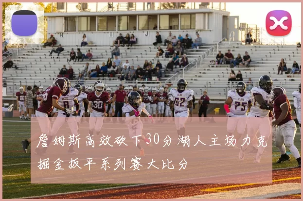 詹姆斯高效砍下30分湖人主场力克掘金扳平系列赛大比分