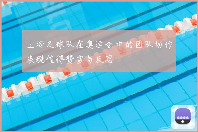 上海足球队在奥运会中的团队协作表现值得赞赏与反思