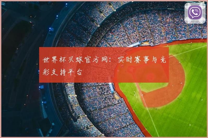 世界杯买球官方网：实时赛事与竞彩支持平台