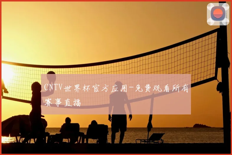 CNTV世界杯官方应用-免费观看所有赛事直播