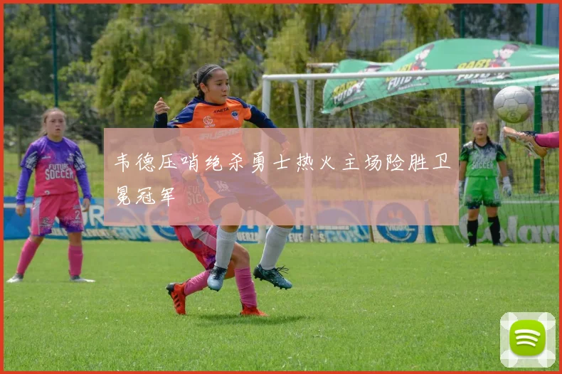 韦德压哨绝杀勇士热火主场险胜卫冕冠军