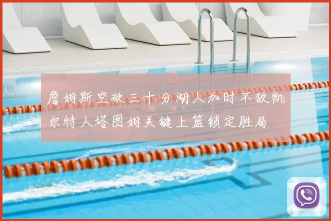 詹姆斯空砍三十分湖人加时不敌凯尔特人塔图姆关键上篮锁定胜局