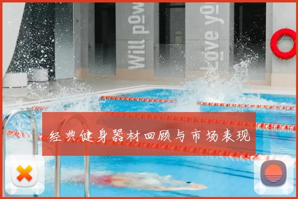 经典健身器材回顾与市场表现