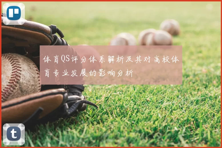 体育QS评分体系解析及其对高校体育专业发展的影响分析
