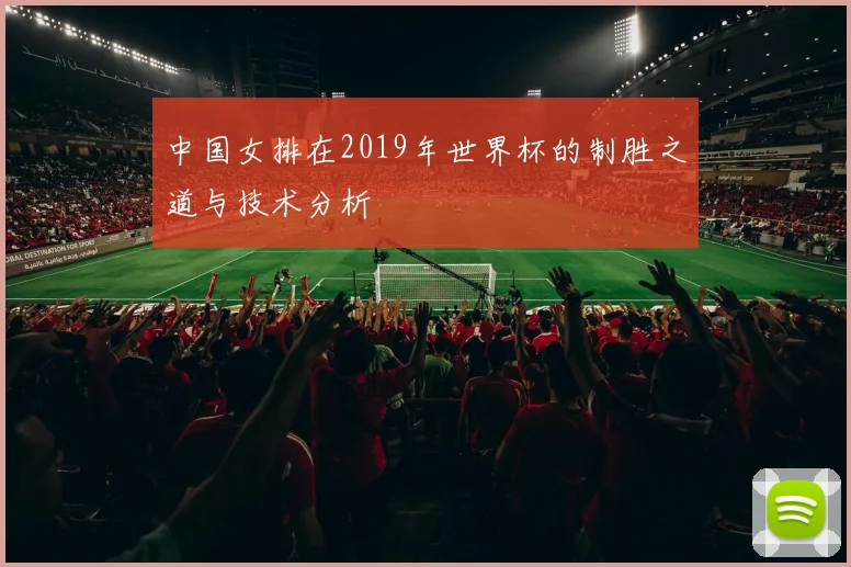 中国女排在2019年世界杯的制胜之道与技术分析