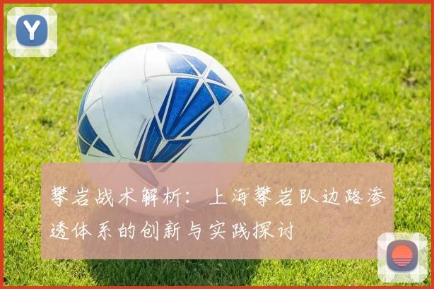 攀岩战术解析：上海攀岩队边路渗透体系的创新与实践探讨