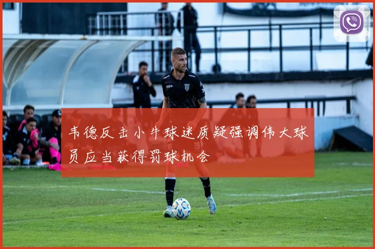 韦德反击小牛球迷质疑强调伟大球员应当获得罚球机会