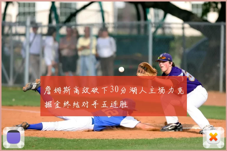 詹姆斯高效砍下30分湖人主场力克掘金终结对手五连胜
