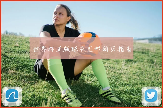 世界杯正版球衣直邮购买指南