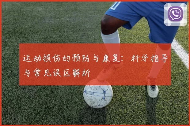 运动损伤的预防与康复：科学指导与常见误区解析
