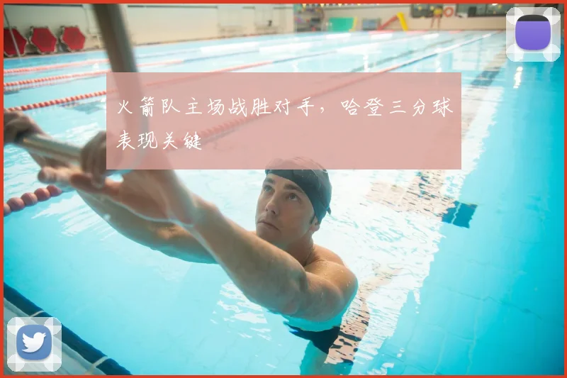 火箭队主场战胜对手，哈登三分球表现关键