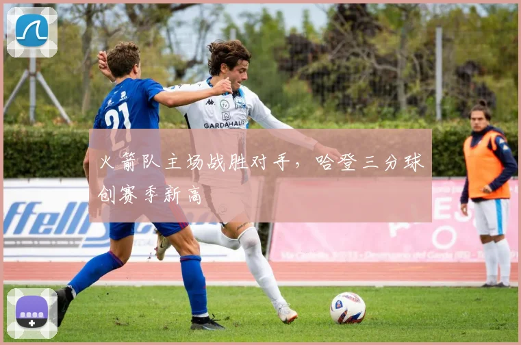火箭队主场战胜对手，哈登三分球创赛季新高