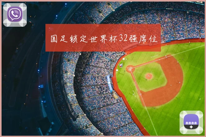 国足锁定世界杯32强席位