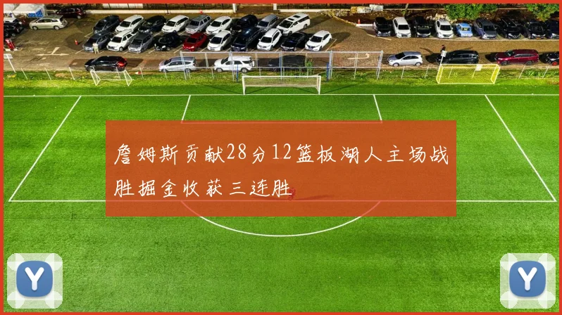 詹姆斯贡献28分12篮板湖人主场战胜掘金收获三连胜