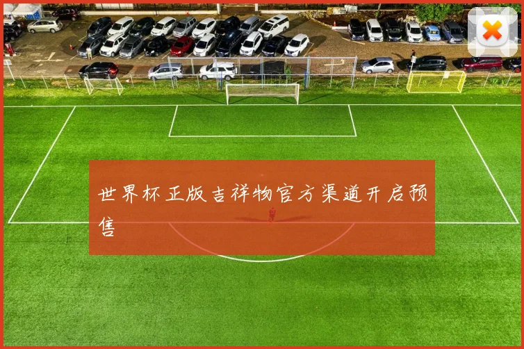 世界杯正版吉祥物官方渠道开启预售
