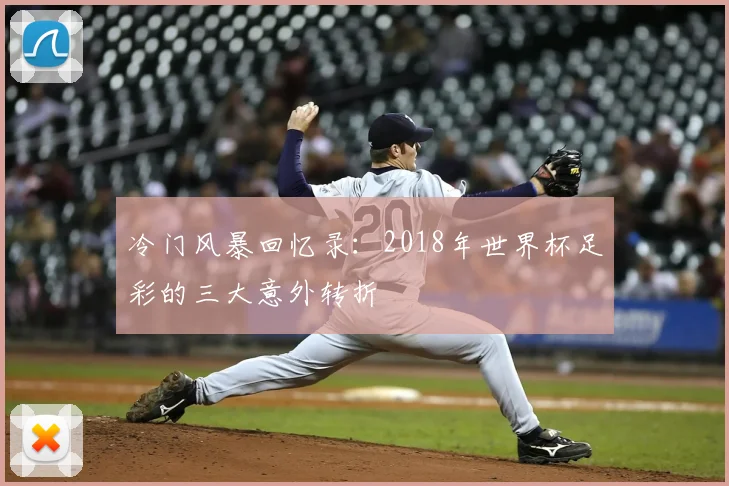 冷门风暴回忆录：2018年世界杯足彩的三大意外转折