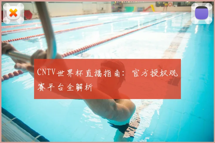 CNTV世界杯直播指南：官方授权观赛平台全解析