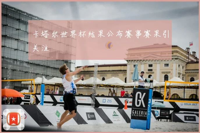 卡塔尔世界杯结果公布赛事赛果引关注
