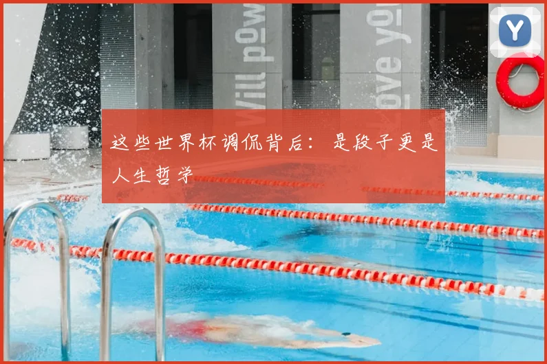 这些世界杯调侃背后：是段子更是人生哲学