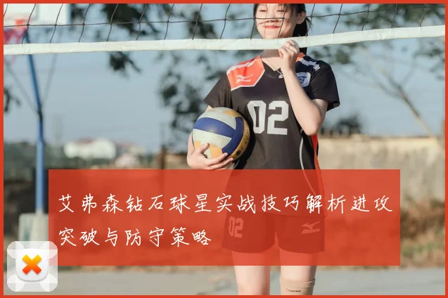 艾弗森钻石球星实战技巧解析进攻突破与防守策略