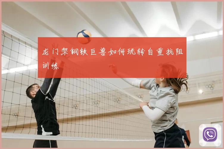 龙门架钢铁巨兽如何玩转自重抗阻训练
