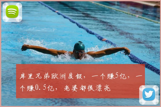 库里兄弟欧洲度假，一个赚5亿，一个赚0.5亿，老婆都很漂亮