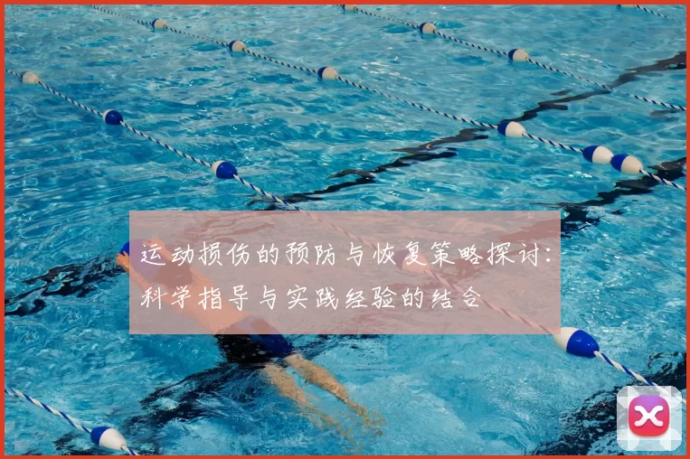 运动损伤的预防与恢复策略探讨：科学指导与实践经验的结合