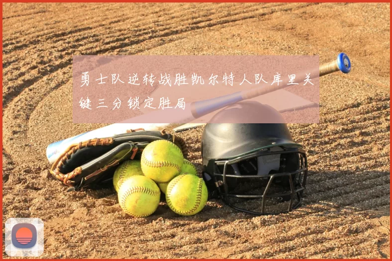 勇士队逆转战胜凯尔特人队库里关键三分锁定胜局