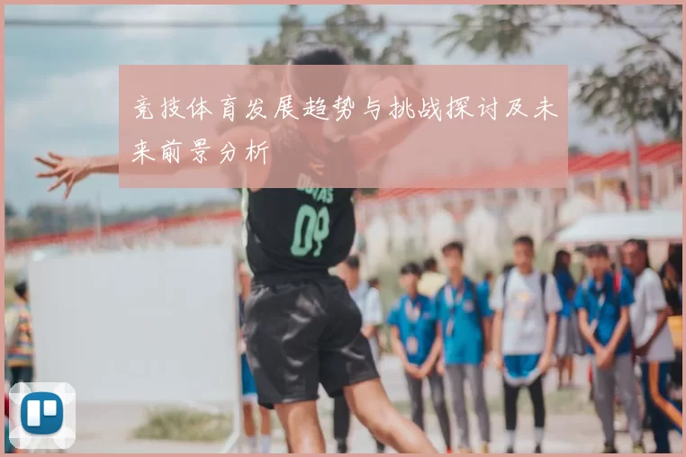 竞技体育发展趋势与挑战探讨及未来前景分析