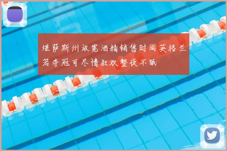 堪萨斯州放宽酒精销售时间英格兰若夺冠可尽情狂欢整夜不眠