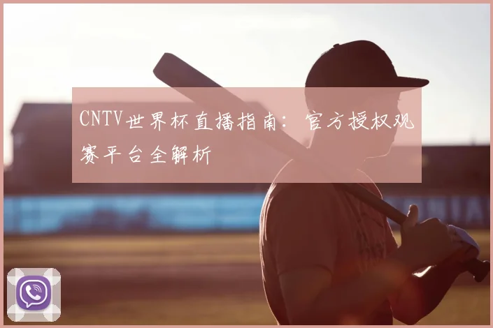 CNTV世界杯直播指南：官方授权观赛平台全解析