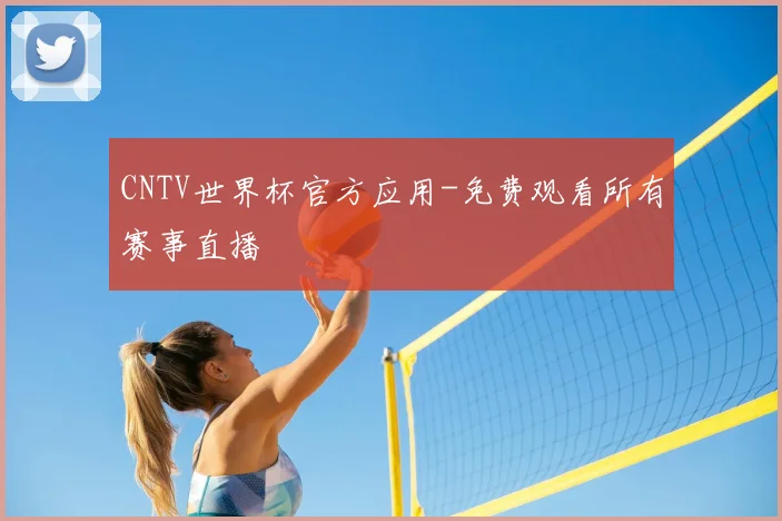 CNTV世界杯官方应用-免费观看所有赛事直播