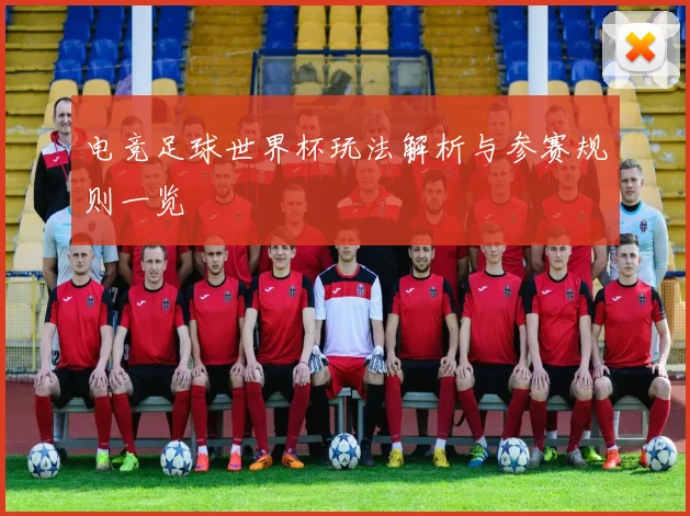 电竞足球世界杯玩法解析与参赛规则一览