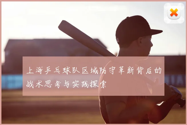 上海乒乓球队区域防守革新背后的战术思考与实践探索