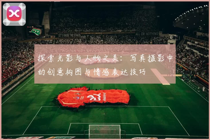 探索光影与人物之美：写真摄影中的创意构图与情感表达技巧