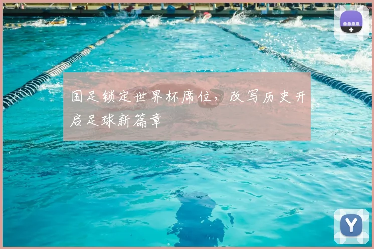 国足锁定世界杯席位，改写历史开启足球新篇章