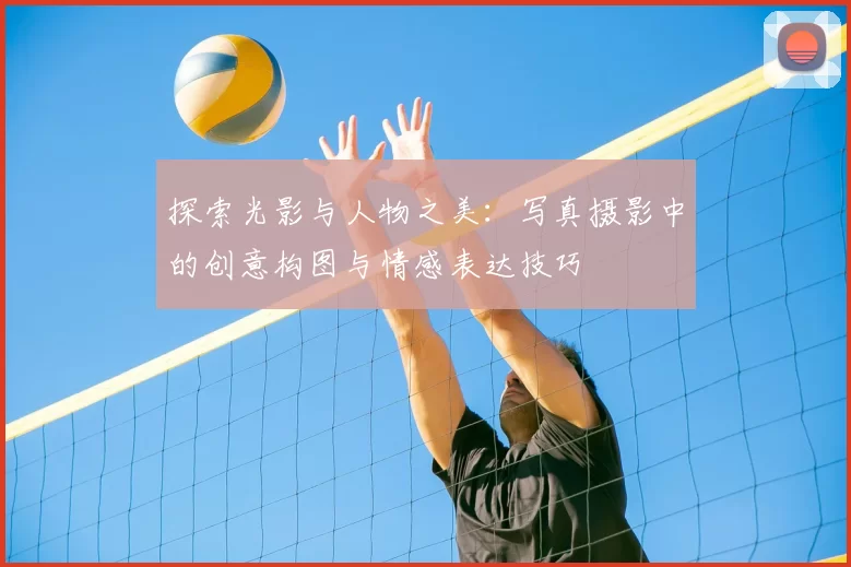 探索光影与人物之美：写真摄影中的创意构图与情感表达技巧