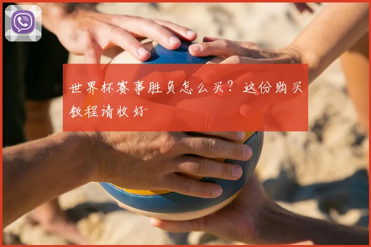 世界杯赛事胜负怎么买？这份购买教程请收好