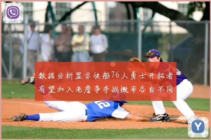 数据分析显示快船76人勇士开拓者有望加入老詹争夺战概率各自不同
