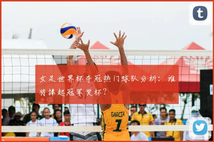 女足世界杯夺冠热门球队分析：谁将捧起冠军奖杯？