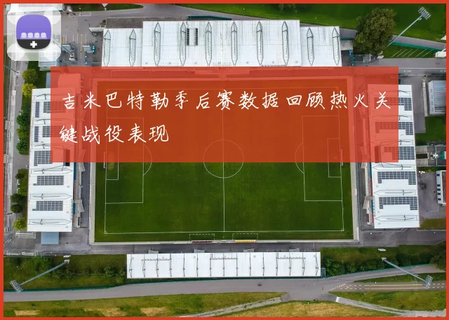 吉米巴特勒季后赛数据回顾热火关键战役表现